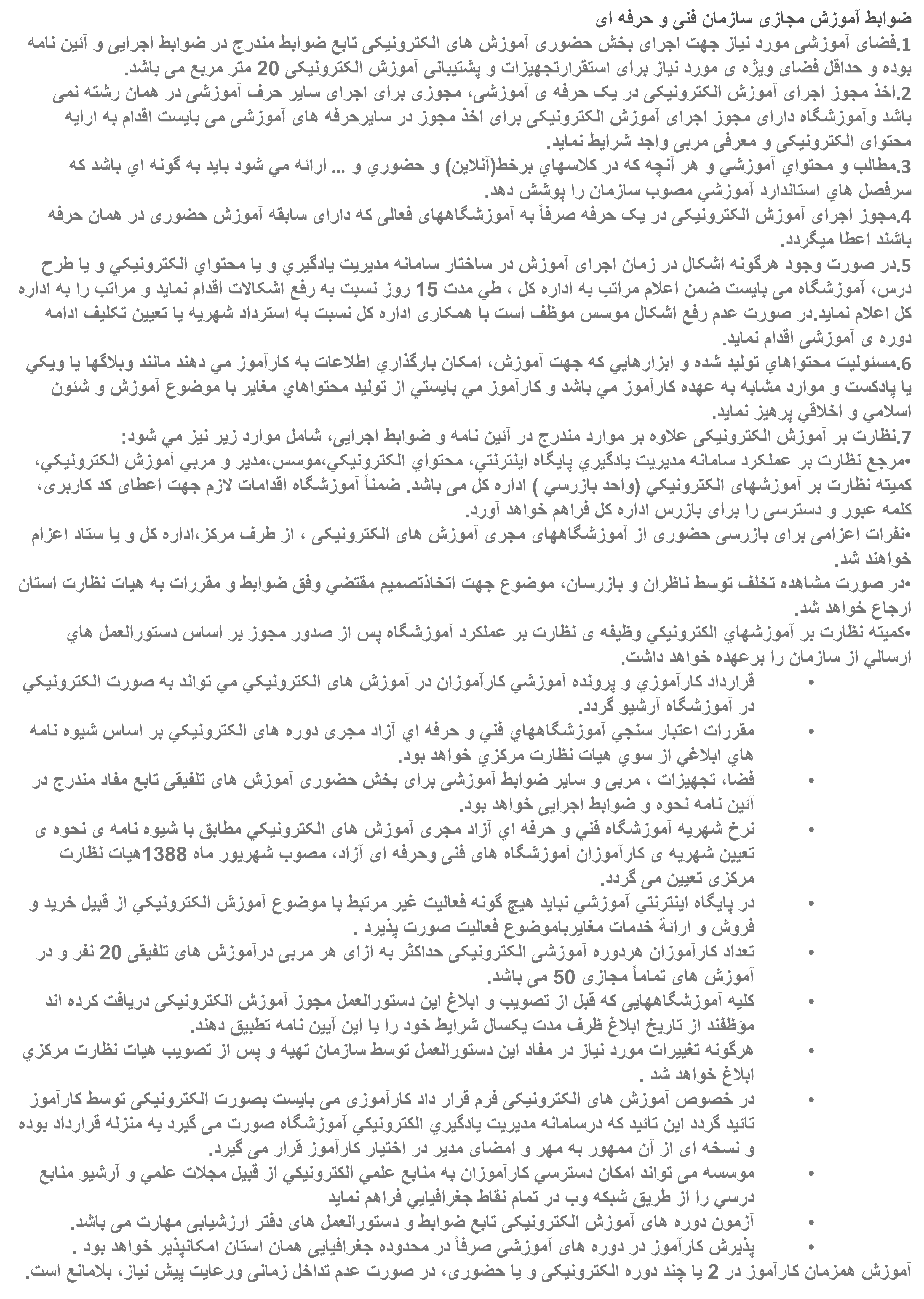 ضوابط آموزش مجازی سازمان