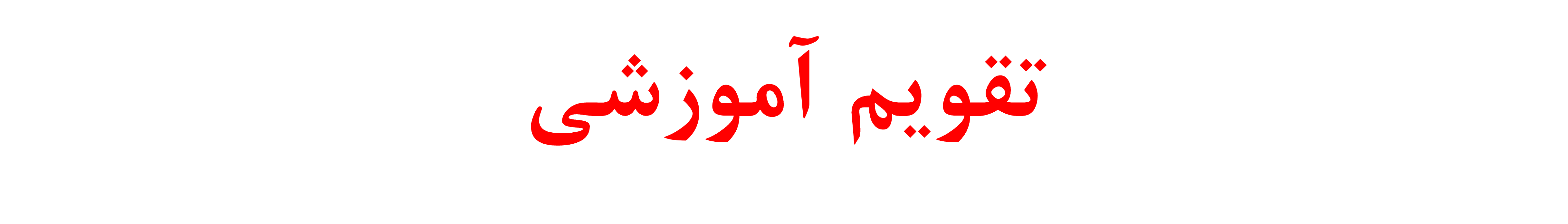 تقویم آموزشی آموزشگاه