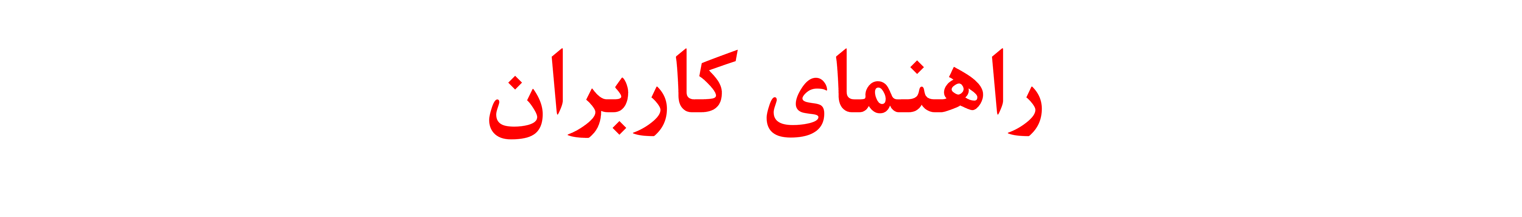 راهنمای کاربران